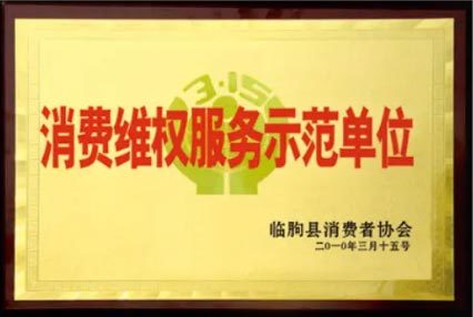 消费维权服务示范单位